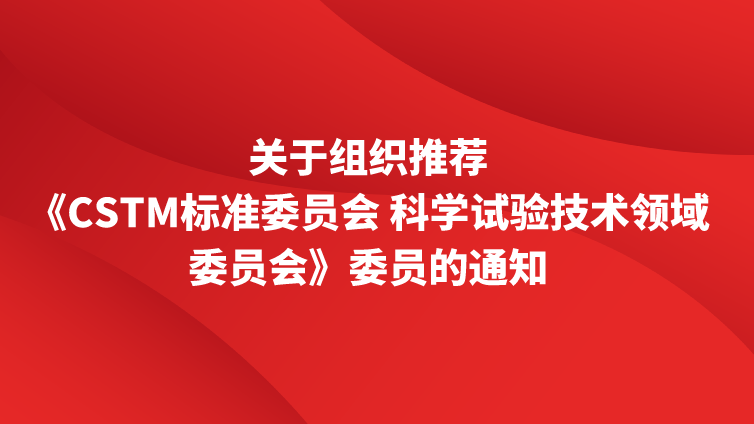 关于组织推荐《CSTM标准委员会 科学试验技术领域委员会》委员的通知