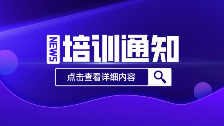 关于举办“金属材料力学试样机械加工技能提升培训研讨班”的通知