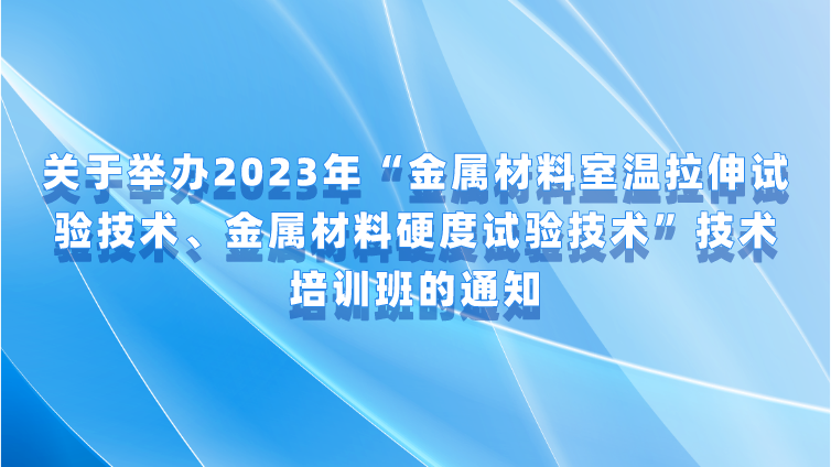 关于举办“金属材料室温拉伸试验技术、金属材料硬度试验技术”技术培训班的通知