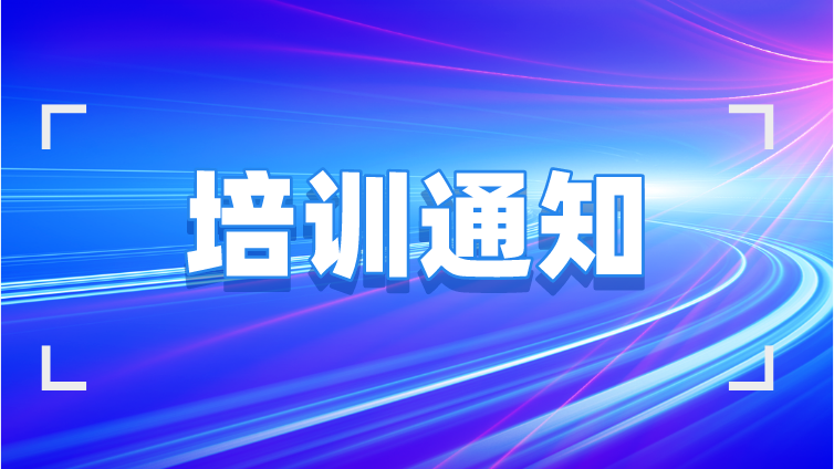 关于举办“2023年火花源原子发射光谱分析技术、固体无机材料中碳硫分析技术”培训班的通知