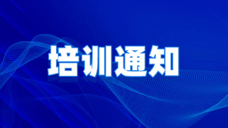 关于举办2023年“金属材料力学试样机械加工、金属材料拉伸试验技术”技术培训班的通知