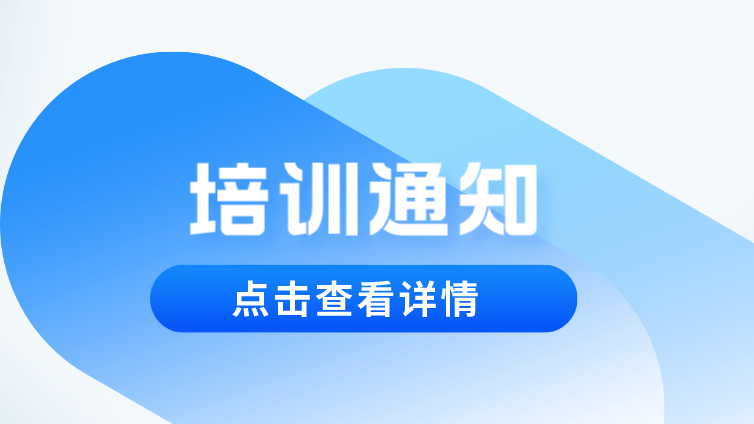 关于举办2024年第一期“金属材料拉伸试验技术、 金属材料高温持久、蠕变试验技术”培训班的通知