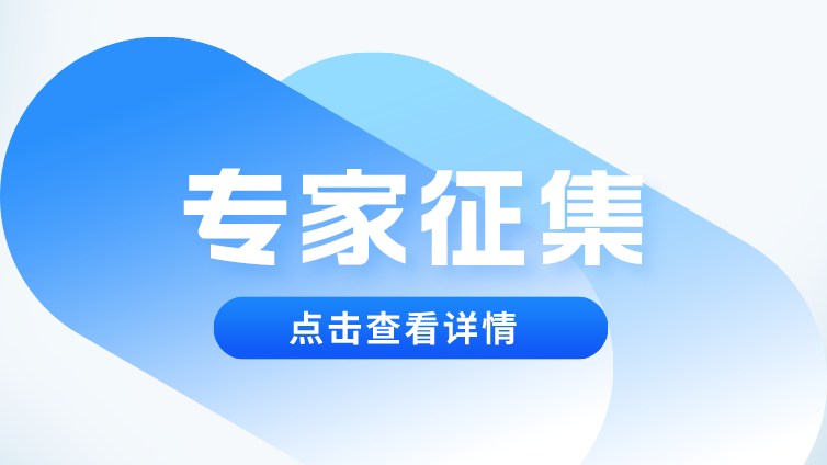 关于征集CSTM合格评定 试验器材专业委员会 评价专家的通知