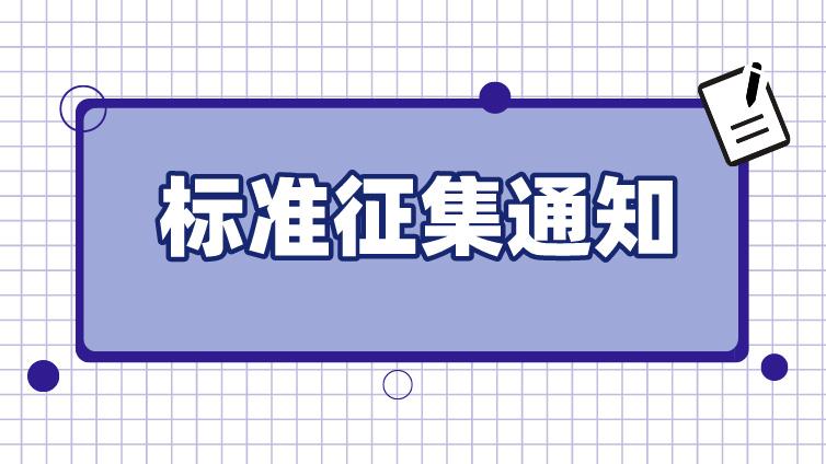 关于征集2024年CSTM生命科学创新方法领域团体标准项目的通知