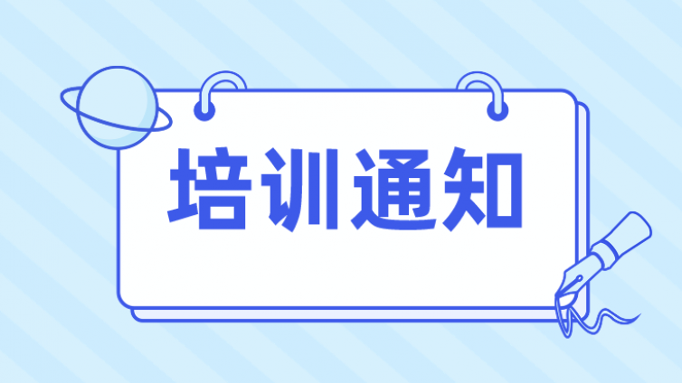 关于举办“2024年金属材料拉伸试验技术、金属材料硬度试验技术”及GB/T 232-2024《金属材料 弯曲试验方法》新标准宣贯专题培训的通知