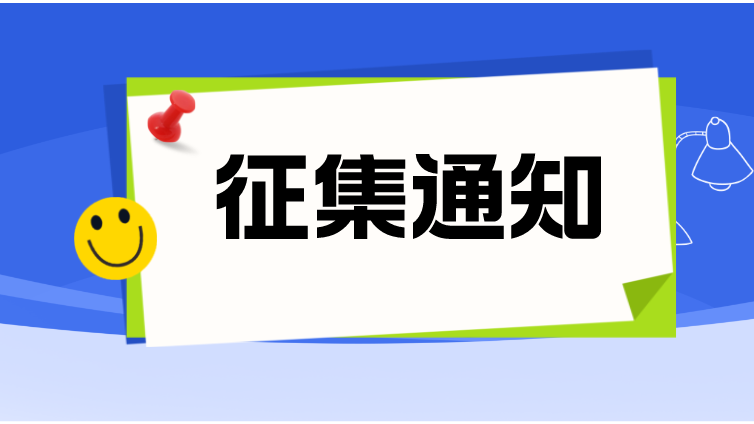 关于公开征集CSTM团体标准 《火花放电原子发射光谱仪使役性能评价方法》 参编单位和参编人员的函