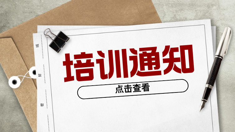 关于举办“2024年第一期CSTM/NTC科学试验方法标准化 高级人才培训班”的通知
