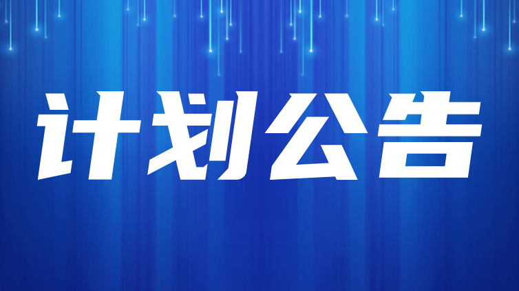 2025年CSTM仪器使役性能评价计划公告