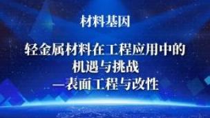 轻金属材料在工程应用中的机遇与挑战—表面工程与改性1 陈晓博