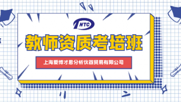 上海爱博才思分析仪器贸易有限公司教师资质考培班