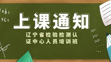 辽宁省检验检测认证中心人员培训班