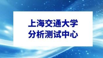 上海交通大学分析测试中心