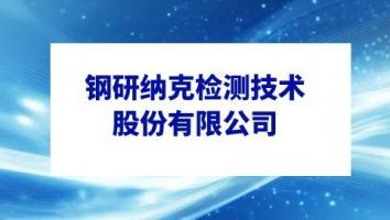 钢研纳克检测技术股份有限公司（机构基地）